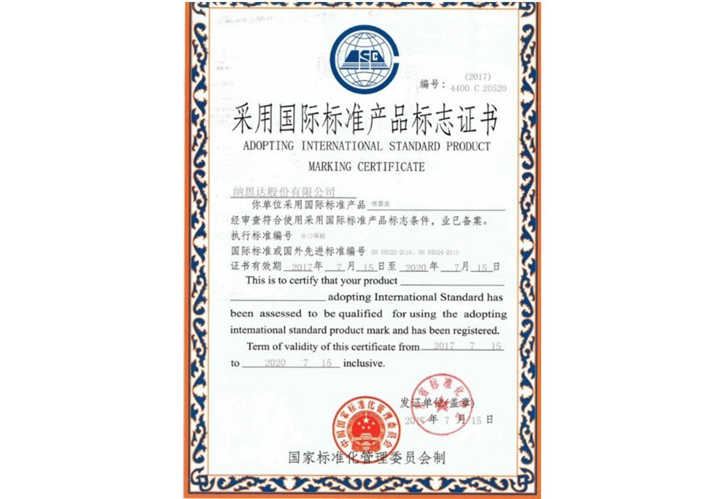 采用国际标准产品标志证书